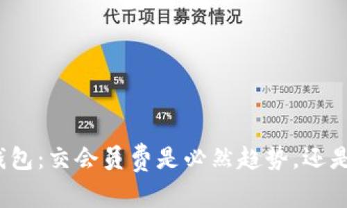 数字钱包:交会员费是必然趋势,还是骗局?