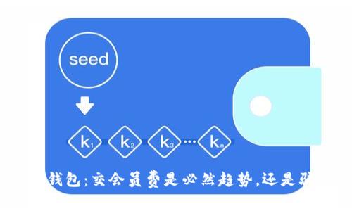 数字钱包:交会员费是必然趋势,还是骗局?
