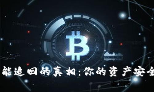 Tokenim报警能追回的真相:你的资产安全还有希望吗?