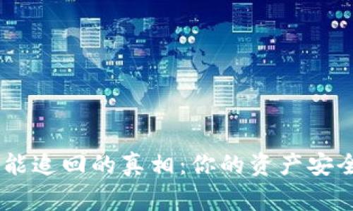 Tokenim报警能追回的真相:你的资产安全还有希望吗?