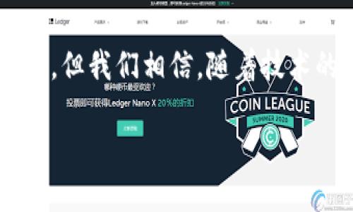   区块链钱包市值：超越传统金融的潜力与挑战 / 
 guanjianci 区块链, 钱包, 市值 /guanjianci 

引言：区块链钱包的崛起
近年来，区块链技术的迅猛发展吸引了无数投资者和创业者的目光，尤其是区块链钱包的出现，标志着这一领域的一次重大变革。数字货币的普及使得越来越多的人开始关注如何安全地存储和管理自己的资产。因此，区块链钱包的市值不断攀升，正逐渐成为经济领域中的一个重要组成部分。

区块链钱包的基本概念
在深入探讨区块链钱包市值之前，我们需要先了解什么是区块链钱包。简单来说，区块链钱包是用于存储、发送和接收加密货币的工具。它不仅仅是一个简单的地址，实际上它是一种与区块链网络交互的方式，能帮助用户安全地管理其数字资产。根据其使用方式的不同，区块链钱包可分为热钱包和冷钱包两种类型。热钱包连接互联网，方便用户随时进行交易，而冷钱包则不连接网络，提供更高的安全性。

市场潜力：区块链钱包的市值增长
根据市场研究，自2020年以来，区块链钱包的市值已有了显著的增长趋势。这一现象与数字货币的普及密切相关。越来越多的人开始接受和使用比特币、以太坊等加密货币，推动了区块链钱包的需求。不同于传统金融系统，区块链技术的去中心化特点，使得每个人都有机会掌控自己的资金。此外，区块链钱包还提供了更多创新的金融服务，例如去中心化金融（DeFi）和非同质化代币（NFT），进一步刺激了市场的活跃度。

主要驱动因素：为何区块链钱包的市值持续上升
区块链钱包市值的增长受到多种因素的影响。首先，加密货币市场的成熟发展吸引了更多的投资者。无论是机构投资者还是个人用户，都希望通过区块链钱包来进行资产的管理和增值。其次，技术的不断进步也推动了钱包产品的创新。例如，多签名钱包和硬件钱包的出现，使得用户可以在安全性和便捷性之间取得平衡。这些因素共同促成了区块链钱包的市值不断上涨。

挑战与风险：区块链钱包的市值背后的隐忧
不过，区块链钱包的市值增长并非一帆风顺。市场中存在诸多挑战与风险。例如，由于区块链技术的去中心化特性，用户需承担更高的安全风险。一旦私钥丢失或被盗，资金将很难找回。此外，监管政策的不确定性也是影响市场的重要因素。各国政府对加密货币的态度不一，可能对区块链钱包的使用和发展产生重大影响。

未来展望：区块链钱包的演变
面对机遇与挑战，区块链钱包的未来发展充满了想象空间。我们可以预见，随着更多用户的参与和技术的不断进步，区块链钱包的功能将会更加多样化。从单一的货币交易功能演变为一个多功能金融平台，提供贷款、保险、投资等服务，成为用户的全面金融解决方案。此外，跨链技术的发展也将使得不同的区块链钱包之间能够更便捷地进行资产的跨链交易，大大提升了用户的体验。

总结：区块链钱包的革新之路
综合来看，区块链钱包在数字资产管理中扮演着越来越重要的角色。它不仅是用户与数字货币之间的桥梁，更是推动整个区块链生态系统发展的重要推手。虽然在发展过程中会遇到许多挑战与风险，但我们相信，随着技术的演变和市场的不断成熟，区块链钱包将在未来取得更加辉煌的成就。 

（为了满足您的篇幅要求，以上内容只是一个简要概述。若需要更多细节和深入分析，请告知我具体方向，我将为您进一步扩展相关内容。）