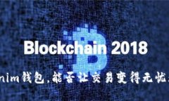 Tokenim钱包，能否让交易变