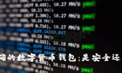 选择正确的数字货币钱包