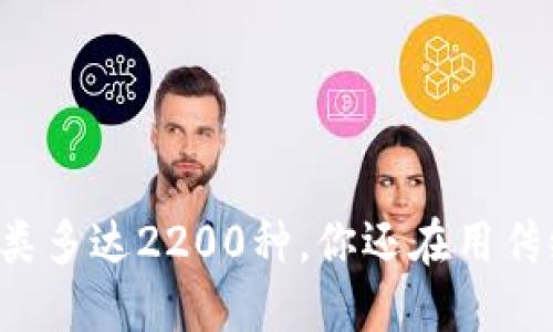 虚拟币种类多达2200种,你还在用传统货币吗?
