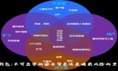 冷钱包：不可监管的安全