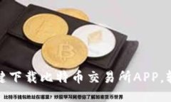 快速上手！一键下载比特
