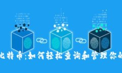 探索你的比特币：如何轻