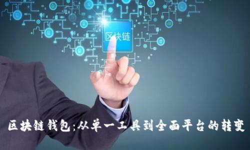 区块链钱包：从单一工具到全面平台的转变