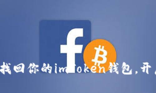 忘记密码?这样找回你的imToken钱包,开启你的资产之旅