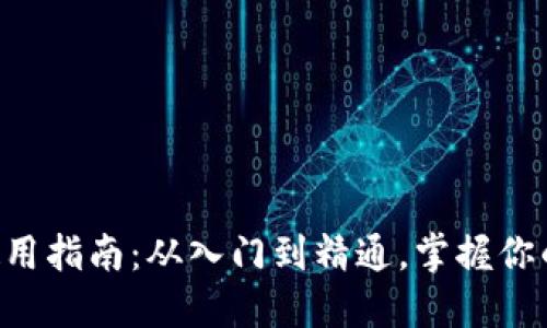 新经币钱包的使用指南:从入门到精通,掌握你的数字货币未来!
