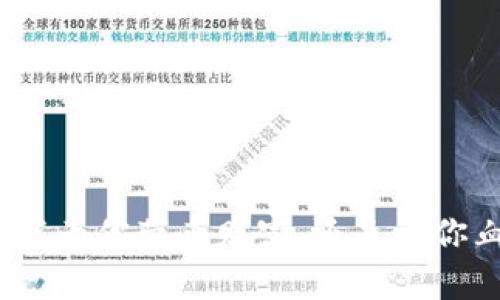 数字货币能为你带来财富,还是让你血本无归?