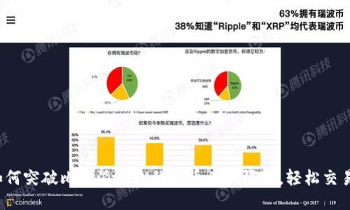 如何突破比特派钱包的币币兑换限制，轻松交易？