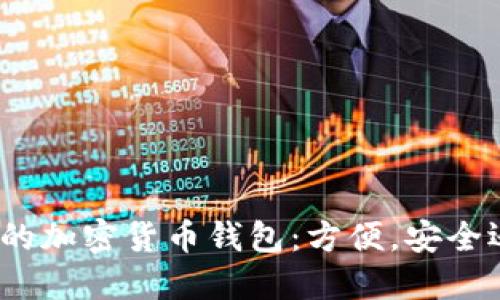 选择最适合你的加密货币钱包:方便,安全还是功能强大?