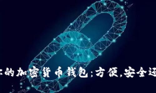 选择最适合你的加密货币钱包:方便,安全还是功能强大?