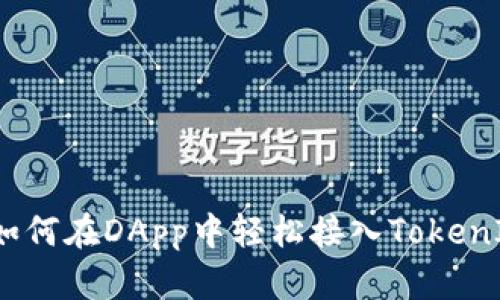 突破边界:如何在DApp中轻松接入TokenIM转账功能