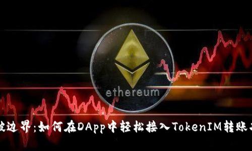 突破边界:如何在DApp中轻松接入TokenIM转账功能