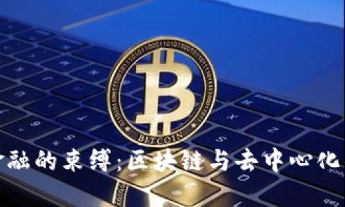 如何打破传统金融的束缚:区块链与去中心化钱包的革命之路