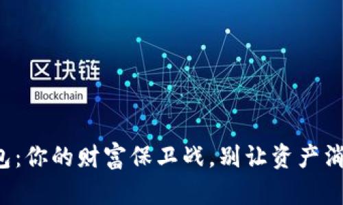 数字货币钱包：你的财富保卫战，别让资产消失在无形中！