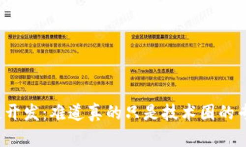 揭秘区块链开发：难道真的只是技术圈的专属守门人？