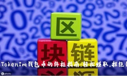 获取TokenIm钱包币的终极指南:轻松赚取,拒绝错过!