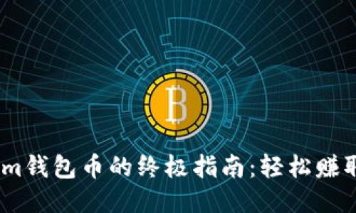 获取TokenIm钱包币的终极指南:轻松赚取,拒绝错过!