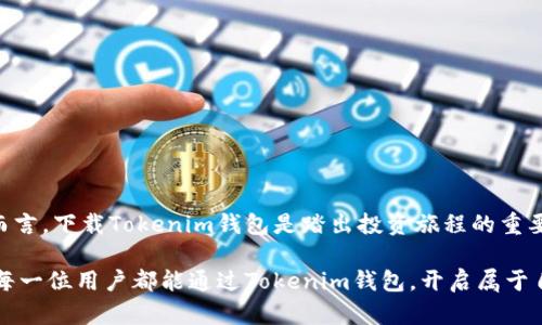   比特币钱包下载：守护你的数字财富，打破安全壁垒！ / 
 guanjianci 比特币, 钱包, 安全 /guanjianci 

引言
在这个数字经济飞速发展的时代，比特币作为加密货币的先锋，吸引了越来越多的投资者和普通用户的关注。然而，如何安全地存储和管理这些数字资产，成为了每一个比特币用户必须面对的挑战。而这，就是比特币钱包——一个安全、便捷的解决方案。Tokenim钱包的下载，正是迈出你守护数字财富的第一步。

比特币钱包的基础知识
首先，让我们了解一下比特币钱包的基本概念。比特币钱包并不是一个实际的钱包，而是一个软件程序，它允许用户接收、存储和发送比特币。钱包中保存的是私钥，这些私钥用于签名交易，确保只有拥有私钥的人才能操作相应的比特币。

根据存储方式的不同，比特币钱包可以分为热钱包和冷钱包。热钱包是在线钱包，方便快捷但相对不够安全；而冷钱包则是离线存储，更加安全但使用上不够便利。选择合适的钱包类型，依赖于个人的需求与风险承受能力。

Tokenim比特币钱包的优势
Tokenim比特币钱包是一款专为用户设计的高性能钱包应用程序，提供了多种功能，使用户能够轻松管理他们的数字货币。以下是Tokenim钱包的一些主要优势：

h41. 强大的安全性/h4
安全性是每个加密货币用户最为关心的问题。Tokenim钱包采用了多重加密技术，确保用户的私钥和交易数据不受到外部攻击。同时，钱包内置的生物识别技术，进一步增强了用户账户的保护。

h42. 用户友好的界面/h4
无论你是加密货币的新手还是老手，Tokenim钱包都提供了的用户界面。直观的导航功能和详细的操作指引，帮助用户轻松上手，即使是第一次接触数字货币的朋友也能够快速找到所需功能。

h43. 较低的费用/h4
Tokenim钱包在交易费用上也做出了很大努力，尽量减少用户的交易成本。相较于市场上其他钱包，Tokenim提供了极具竞争力的手续费，帮助用户在进行大量交易时节省开支。

h44. 多种恢复选项/h4
在数字资产管理过程中，意外情况时有发生，如设备丢失或软件故障。Tokenim钱包提供多种恢复选项，用户可以通过备份助记词、私钥或其他方式恢复账户，保障资产安全。

下载Tokenim比特币钱包的步骤
既然对Tokenim钱包的优势有了一定了解，那么接下来就来讲讲如何下载和安装Tokenim比特币钱包。

h4第一步：访问官方网站/h4
首先，打开你的浏览器，访问Tokenim的钱包官方网站。在主页面上，你会看到“下载”按钮，点击进入下载页面。

h4第二步：选择适合的版本/h4
Tokenim钱包支持各种操作系统，包括Windows、macOS和移动端（iOS和Android）。根据自己的设备选择合适的版本进行下载。例如，如果你使用的是Windows电脑，就选择Windows版本进行下载。

h4第三步：安装软件/h4
下载完成后，双击安装文件，根据提示进行安装。一般来说，流程简便，只需点击“下一步”直到完成安装即可。如果在此过程中遇到任何问题，可以查看官网的常见问题解答（FAQ）或者联系客户支持。

h4第四步：创建或导入钱包/h4
安装完成后，打开Tokenim钱包，用户需要创建一个新钱包或导入已存在的钱包。如果你是新用户，可以选择创建一个新钱包，系统会引导你设置密码和备份助记词。务必妥善保管这些重要信息，因为一旦丢失，钱包中的资产也将无法恢复。

如何安全使用Tokenim比特币钱包
下载并安装Tokenim钱包只是第一步，如何安全地管理和使用这些数字资产才是重中之重。以下是一些实用的安全建议：

h41. 定期更新软件/h4
软件更新通常会修复漏洞和提高安全性，因此确保你始终使用最新版本的Tokenim钱包。开启自动更新功能，能让你随时享受到最新的安全措施。

h42. 使用强密码/h4
设置一个复杂的密码，并定期更换，能有效提升你钱包的安全性。此外，使用不同于其他平台的密码，以防被黑客攻击后连带泄露其他账户。

h43. 启用双重身份验证/h4
Tokenim钱包提供双重身份验证选项，建议用户开启这一功能。这样即使有人知道你的密码，也无法轻易登录你的账户。

h44. 谨慎选择交易对象/h4
进行交易时，确保只与可信的对象进行交易。对于陌生人发送比特币时，要保持高度警惕，必要时可以进行小额试探交易。

总结
Tokenim比特币钱包不仅提供了一种安全存储、管理数字资产的方式，更为用户设立了一道安全防线。因此，对于每一位比特币用户而言，下载Tokenim钱包是踏出投资旅程的重要一步。在这条充满机遇与挑战的路上，技高一筹的你，能够更好地利用Tokenim钱包来保护、增值自己的比特币资产。

无论你是刚开始接触加密货币，还是已经历经风雨，选择适合自己的工具和策略，才能在这场数字货币的游戏中立于不败之地。希望每一位用户都能通过Tokenim钱包，开启属于自己的财富之旅！