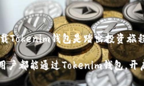   比特币钱包下载：守护你的数字财富，打破安全壁垒！ / 
 guanjianci 比特币, 钱包, 安全 /guanjianci 

引言
在这个数字经济飞速发展的时代，比特币作为加密货币的先锋，吸引了越来越多的投资者和普通用户的关注。然而，如何安全地存储和管理这些数字资产，成为了每一个比特币用户必须面对的挑战。而这，就是比特币钱包——一个安全、便捷的解决方案。Tokenim钱包的下载，正是迈出你守护数字财富的第一步。

比特币钱包的基础知识
首先，让我们了解一下比特币钱包的基本概念。比特币钱包并不是一个实际的钱包，而是一个软件程序，它允许用户接收、存储和发送比特币。钱包中保存的是私钥，这些私钥用于签名交易，确保只有拥有私钥的人才能操作相应的比特币。

根据存储方式的不同，比特币钱包可以分为热钱包和冷钱包。热钱包是在线钱包，方便快捷但相对不够安全；而冷钱包则是离线存储，更加安全但使用上不够便利。选择合适的钱包类型，依赖于个人的需求与风险承受能力。

Tokenim比特币钱包的优势
Tokenim比特币钱包是一款专为用户设计的高性能钱包应用程序，提供了多种功能，使用户能够轻松管理他们的数字货币。以下是Tokenim钱包的一些主要优势：

h41. 强大的安全性/h4
安全性是每个加密货币用户最为关心的问题。Tokenim钱包采用了多重加密技术，确保用户的私钥和交易数据不受到外部攻击。同时，钱包内置的生物识别技术，进一步增强了用户账户的保护。

h42. 用户友好的界面/h4
无论你是加密货币的新手还是老手，Tokenim钱包都提供了的用户界面。直观的导航功能和详细的操作指引，帮助用户轻松上手，即使是第一次接触数字货币的朋友也能够快速找到所需功能。

h43. 较低的费用/h4
Tokenim钱包在交易费用上也做出了很大努力，尽量减少用户的交易成本。相较于市场上其他钱包，Tokenim提供了极具竞争力的手续费，帮助用户在进行大量交易时节省开支。

h44. 多种恢复选项/h4
在数字资产管理过程中，意外情况时有发生，如设备丢失或软件故障。Tokenim钱包提供多种恢复选项，用户可以通过备份助记词、私钥或其他方式恢复账户，保障资产安全。

下载Tokenim比特币钱包的步骤
既然对Tokenim钱包的优势有了一定了解，那么接下来就来讲讲如何下载和安装Tokenim比特币钱包。

h4第一步：访问官方网站/h4
首先，打开你的浏览器，访问Tokenim的钱包官方网站。在主页面上，你会看到“下载”按钮，点击进入下载页面。

h4第二步：选择适合的版本/h4
Tokenim钱包支持各种操作系统，包括Windows、macOS和移动端（iOS和Android）。根据自己的设备选择合适的版本进行下载。例如，如果你使用的是Windows电脑，就选择Windows版本进行下载。

h4第三步：安装软件/h4
下载完成后，双击安装文件，根据提示进行安装。一般来说，流程简便，只需点击“下一步”直到完成安装即可。如果在此过程中遇到任何问题，可以查看官网的常见问题解答（FAQ）或者联系客户支持。

h4第四步：创建或导入钱包/h4
安装完成后，打开Tokenim钱包，用户需要创建一个新钱包或导入已存在的钱包。如果你是新用户，可以选择创建一个新钱包，系统会引导你设置密码和备份助记词。务必妥善保管这些重要信息，因为一旦丢失，钱包中的资产也将无法恢复。

如何安全使用Tokenim比特币钱包
下载并安装Tokenim钱包只是第一步，如何安全地管理和使用这些数字资产才是重中之重。以下是一些实用的安全建议：

h41. 定期更新软件/h4
软件更新通常会修复漏洞和提高安全性，因此确保你始终使用最新版本的Tokenim钱包。开启自动更新功能，能让你随时享受到最新的安全措施。

h42. 使用强密码/h4
设置一个复杂的密码，并定期更换，能有效提升你钱包的安全性。此外，使用不同于其他平台的密码，以防被黑客攻击后连带泄露其他账户。

h43. 启用双重身份验证/h4
Tokenim钱包提供双重身份验证选项，建议用户开启这一功能。这样即使有人知道你的密码，也无法轻易登录你的账户。

h44. 谨慎选择交易对象/h4
进行交易时，确保只与可信的对象进行交易。对于陌生人发送比特币时，要保持高度警惕，必要时可以进行小额试探交易。

总结
Tokenim比特币钱包不仅提供了一种安全存储、管理数字资产的方式，更为用户设立了一道安全防线。因此，对于每一位比特币用户而言，下载Tokenim钱包是踏出投资旅程的重要一步。在这条充满机遇与挑战的路上，技高一筹的你，能够更好地利用Tokenim钱包来保护、增值自己的比特币资产。

无论你是刚开始接触加密货币，还是已经历经风雨，选择适合自己的工具和策略，才能在这场数字货币的游戏中立于不败之地。希望每一位用户都能通过Tokenim钱包，开启属于自己的财富之旅！