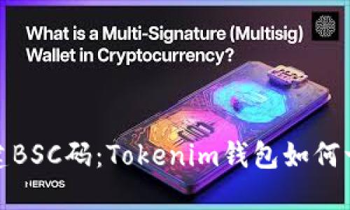 轻松创建BSC码：Tokenim钱包如何一步到位