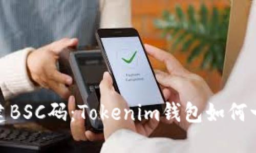 轻松创建BSC码：Tokenim钱包如何一步到位