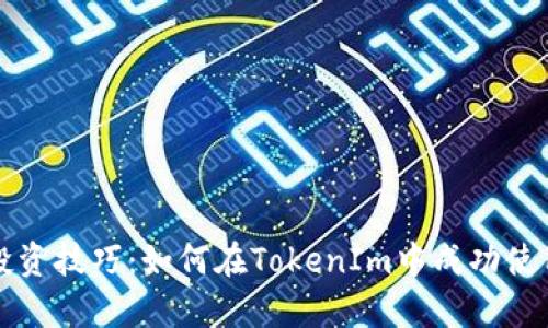 挑战你的投资技巧:如何在TokenIm中成功使用Uniswap