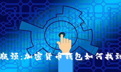 如何突破瓶颈：加密货币钱包如何找到理想客户