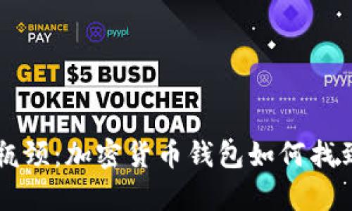 如何突破瓶颈：加密货币钱包如何找到理想客户