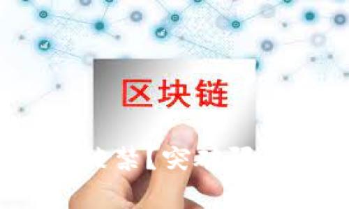 TokenIm钱包被禁?突破限制的秘密方法!