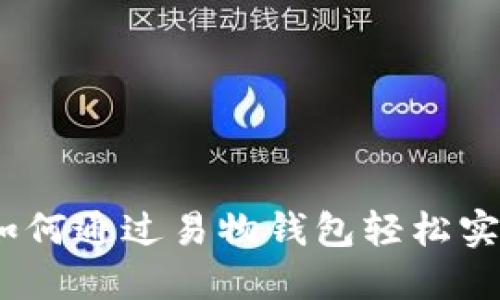 “挑战传统:如何通过易物钱包轻松实现物物交换”
