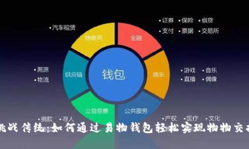 “挑战传统:如何通过易物钱包轻松实现物物交换”