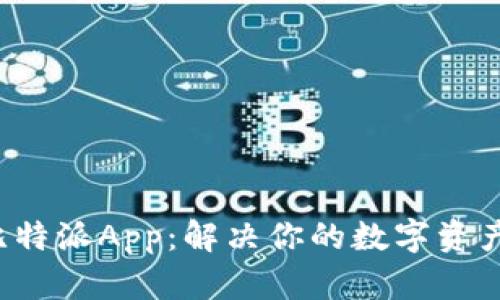轻松获取比特派App:解决你的数字资产管理痛点!