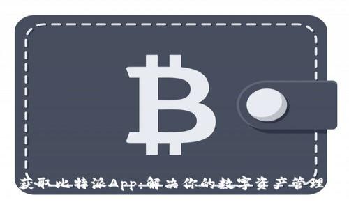 轻松获取比特派App:解决你的数字资产管理痛点!