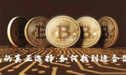 以太经典钱包的真正选择:如何找到适合你的最佳选项?