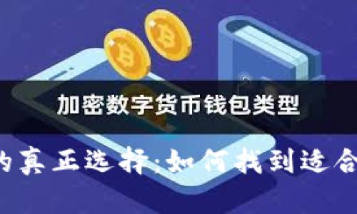 以太经典钱包的真正选择:如何找到适合你的最佳选项?