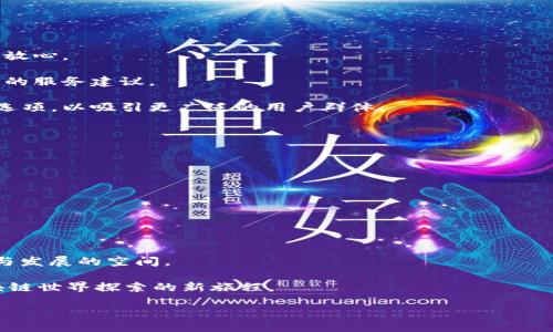    揭秘区块链钱包公司：你知多少？  / 

 guanjianci  区块链, 钱包, 公司  /guanjianci 

 引言：数字资产的时代 
 随着数字经济的迅速崛起，区块链技术及其应用逐渐成为了不可忽视的趋势。而区块链钱包作为实现这些数字资产安全存储和转账的桥梁，其作用尤为重要。尽管如此，许多人仍对区块链钱包有限公司这一概念感到陌生。本文将带您深入了解区块链钱包公司背后的运作机制、面临的挑战以及未来发展动向，并帮助您在日益复杂的数字资产环境中找到可靠的解决方案。

 什么是区块链钱包公司？ 
 从字面上理解，区块链钱包公司是指专门开发和运营区块链钱包的企业。区块链钱包是一种数字工具，允许用户存储、管理和交易加密货币。不同于传统银行账户，区块链钱包给用户提供了更高程度的自由和隐私，但也伴随着一定的风险。

 区块链钱包可以分为热钱包和冷钱包两种类型。热钱包是通过互联网连接的，适用性强，方便快速交易；而冷钱包则离线存储，更为安全。区块链钱包公司需要根据用户需求，提供多样化的产品，以满足不同用户的安全和便捷需求。

 区块链钱包公司的运作模式 
 区块链钱包公司多是面对不同用户的需求而设计其运作模式。一般来说，它们的业务主要包括：钱包软件的开发、用户体验的、客户支持和交易服务等。

 1. 钱包软件开发：技术是区块链钱包的核心。区块链钱包公司需要不断地研发符合用户需求的软件，并确保其安全性及易用性。通过不断的更新和维护，他们可以提升用户体验和满意度。

 2. 用户体验：一个优秀的区块链钱包不仅要安全，还要易于操作。用户在选择钱包时，往往会考虑其界面的友好程度、交易速度和客户服务等。因此，区块链钱包公司需不断用户体验，以吸引并留住消费者。

 3. 客户支持：由于区块链技术相对较新，不少用户在使用过程中可能会遇到困难。在这种情况下，提供及时、专业的客户支持就显得尤为重要。有效的客户支持不仅能提升客户满意度，还能为公司树立良好的口碑。

 面临的挑战 
 尽管区块链钱包公司发展潜力巨大，但在市场竞争激烈的背景下，它们也面临诸多挑战。

 1. 安全问题：随着黑客攻击事件频发，安全性成为用户选择钱包时的重要考虑因素。区块链钱包公司需不断增强其安全措施，以保护用户的数字资产不受侵害。

 2. 法规挑战：区块链技术的发展速度超出了许多国家的立法速度。各国对加密货币和区块链的监管政策相差较大，这给钱包公司的合法运营带来了不小的挑战。

 3. 用户教育：很多用户对区块链和加密货币仍不了解。这意味着区块链钱包公司需要付出额外的努力来教育和引导用户，帮助他们了解如何安全、高效地使用钱包。

 未来的发展趋势 
 在竞争激烈的市场中，区块链钱包公司通过不断创新和，将不断推动整个行业向前发展。未来，区块链钱包有可能会朝着以下几个方向演变：

 1. 更强的安全性：随着技术的进步，以及多重签名、生物识别等安全技术的应用，会使得区块链钱包的安全性得到进一步提升。这将使用户在处理数字资产时更加放心。

 2. 人工智能的结合：未来，区块链钱包与人工智能技术的结合或将带来更高效的交易体验。通过智能算法，钱包公司可以更好地分析用户交易习惯，并提供个性化的服务建议。

 3. 多币种支持：随着越来越多的加密货币进入市场，用户对钱包的需求将变得越来越多样化。未来的区块链钱包可能会支持更多的币种，并提供更加灵活的交易选项，以吸引更广泛的用户群体。

 如何选择合适的区块链钱包公司？ 
 面对市场上众多的区块链钱包公司，用户该如何选择呢？以下几点建议或许能帮助到您：

 1. 安全性审查：查看钱包公司的安全基本情况，包括其采用的加密技术、有无历史安全事故等。

 2. 用户评价：在选择任何钱包之前，可以查找一些用户评价或体会。这些反馈能够提供有价值的信息，帮助您更清晰地了解钱包的使用情况。

 3. 服务支持：好的客户服务非常重要。在遇到问题时，有实时客户支持的公司能够更快帮您解决问题。

 结语：把握区块链钱包的未来 
 区块链钱包公司在不断演变和发展，已成为现代数字经济的重要组成部分。虽然他们面临着种种挑战，但只要保持创新、服务，相信将能在新经济环境下找到生存与发展的空间。

 作为用户，了解这些信息不仅能够帮助您选择适合自己的区块链钱包，还能让您更好地掌握数字资产管理的未来。希望本文能为您提供有益的视角，开启您在区块链世界探索的新旅程。

 在这个充满机遇与挑战的时代，让我们一起关注区块链钱包公司，为自己的数字资产保驾护航！