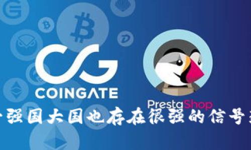 天天好彩国一强国大国也存在很强的信号封印区域绍科