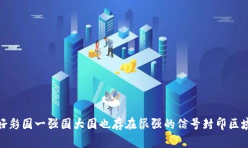 天天好彩国一强国大国也存在很强的信号封印区域绍科