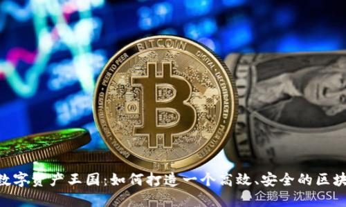 构建你的数字资产王国:如何打造一个高效、安全的区块链MC钱包