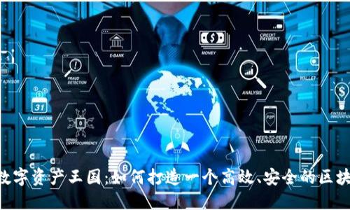构建你的数字资产王国:如何打造一个高效、安全的区块链MC钱包