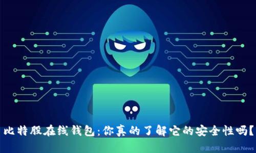 比特股在线钱包:你真的了解它的安全性吗?