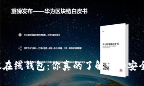 比特股在线钱包:你真的了解它的安全性吗?