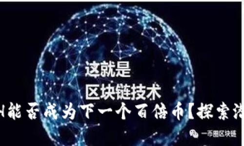虚拟币ACH能否成为下一个百倍币?探索潜力与风险!
