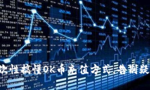 一次性搞懂OK币充值方式,告别疑惑!