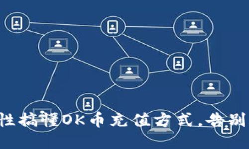 一次性搞懂OK币充值方式,告别疑惑!