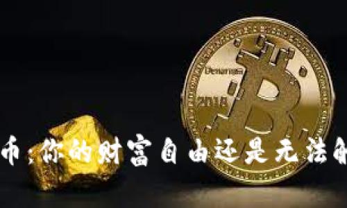 购宝钱包G币:你的财富自由还是无法触及的幻想?